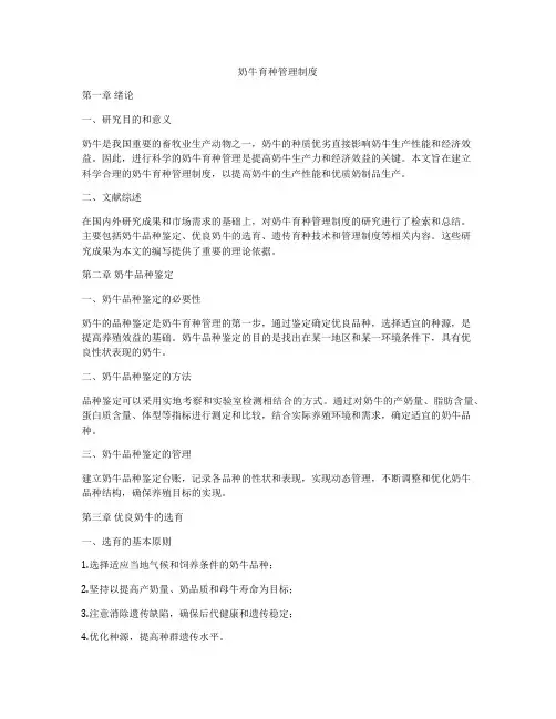 奶牛育种管理制度