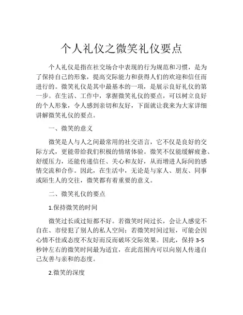 个人礼仪之微笑礼仪要点