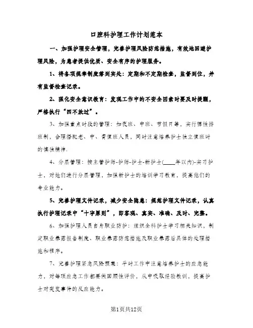 口腔科护理工作计划范本(三篇)