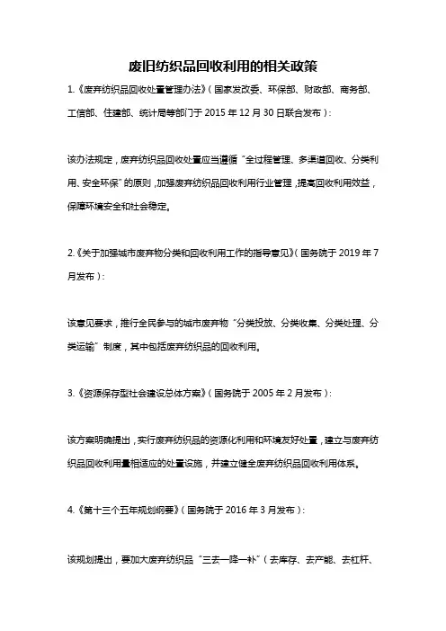 废旧纺织品回收利用的相关政策