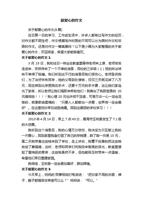 关于献爱心的作文（8篇）