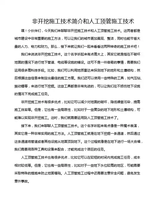 非开挖施工技术简介和人工顶管施工技术