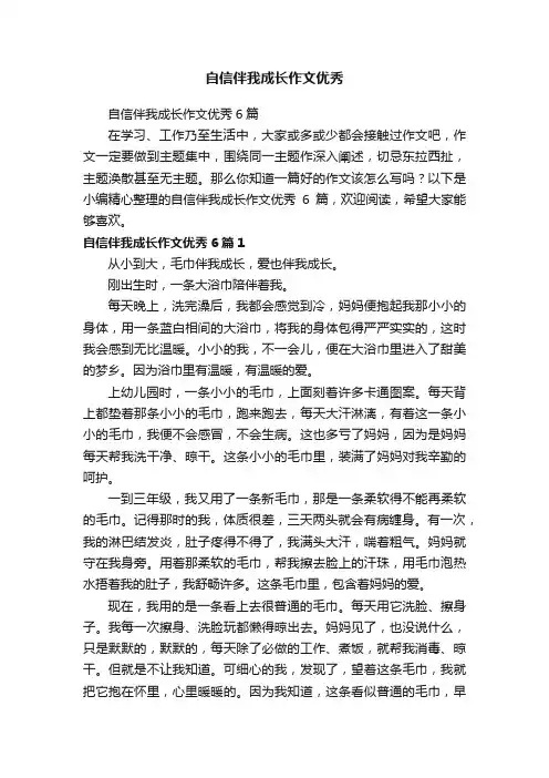 自信伴我成长作文优秀