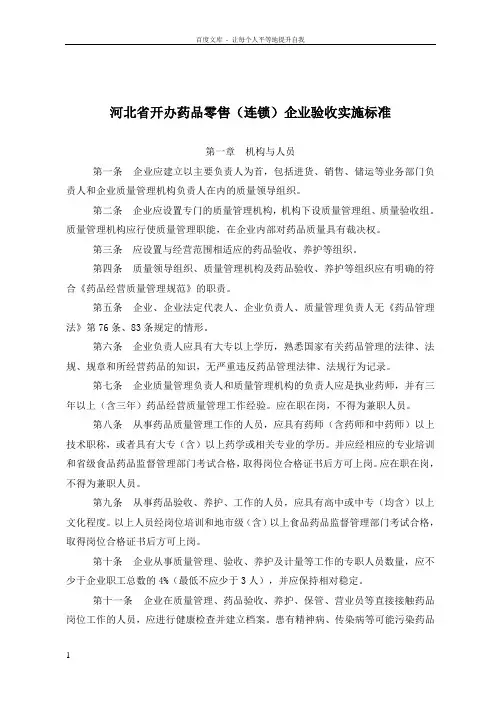 河北省开办药品零售连锁企业验收实施标准