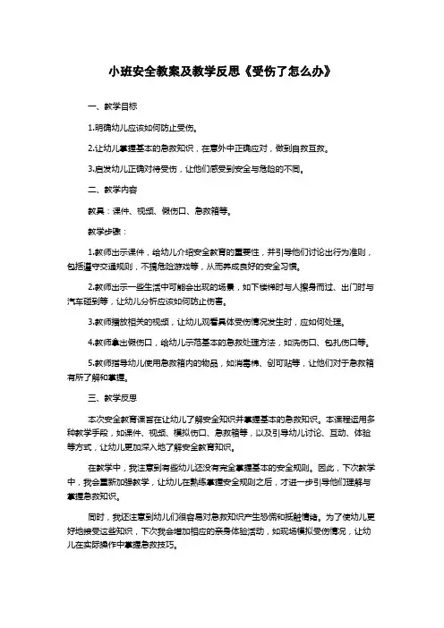 小班安全教案及教学反思《受伤了怎么办》