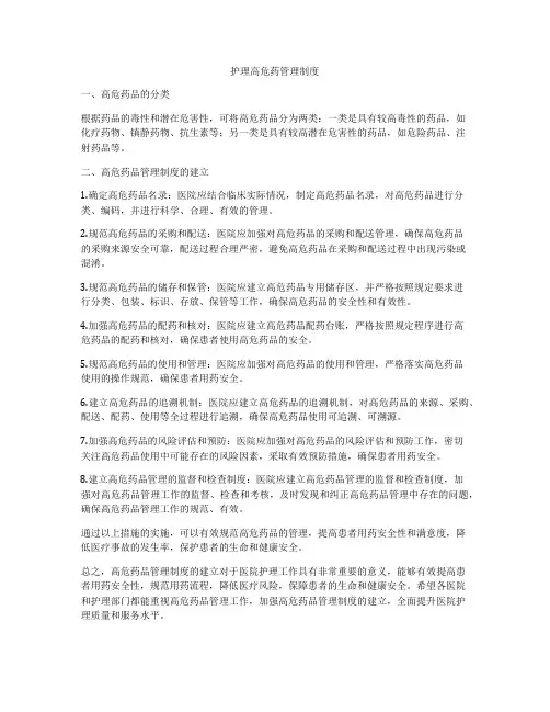 护理高危药管理制度
