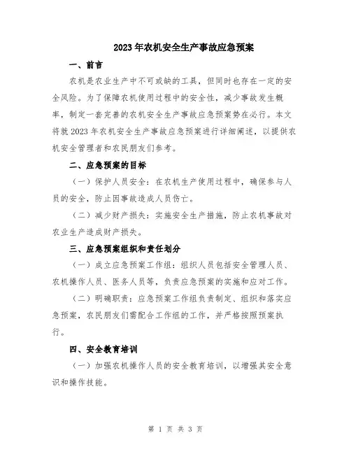 2023年农机安全生产事故应急预案