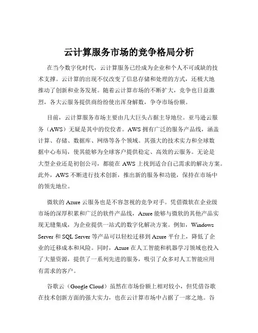 云计算服务市场的竞争格局分析
