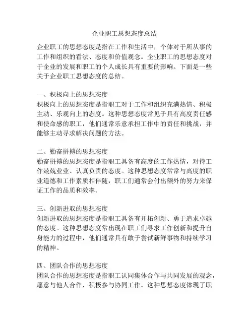 企业职工思想态度总结
