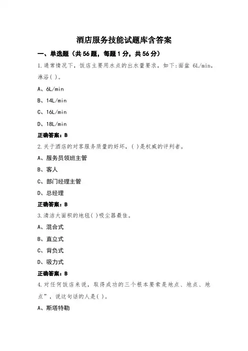 酒店服务技能试题库含答案