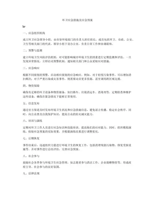 环卫应急措施及应急预案