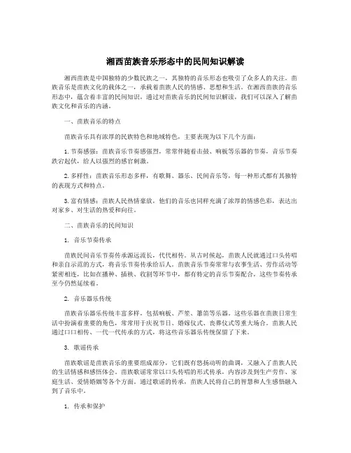 湘西苗族音乐形态中的民间知识解读