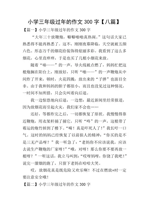小学三年级过年的作文300字【八篇】