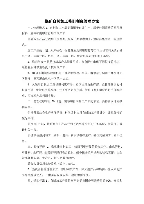最新-煤矿自制加工修旧利废管理办法 精品