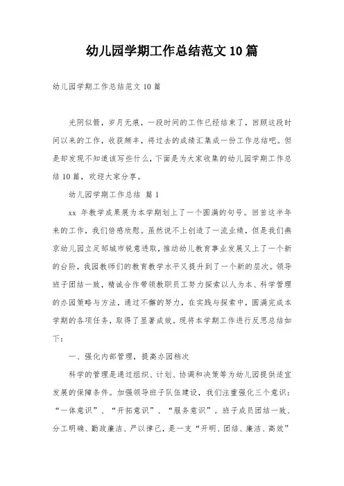 幼儿园学期工作总结范文10篇