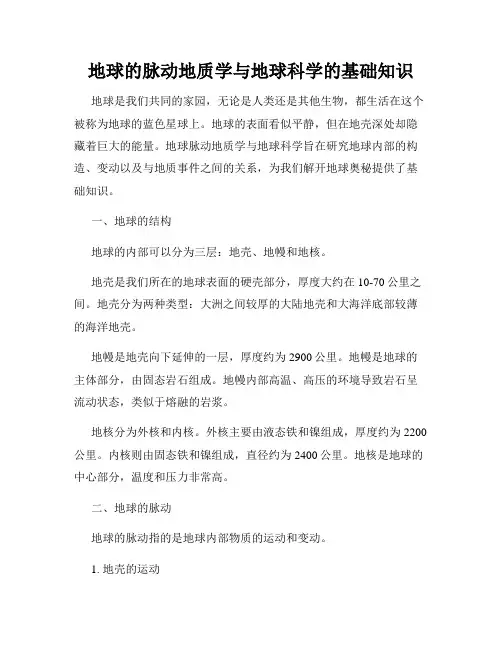 地球的脉动地质学与地球科学的基础知识