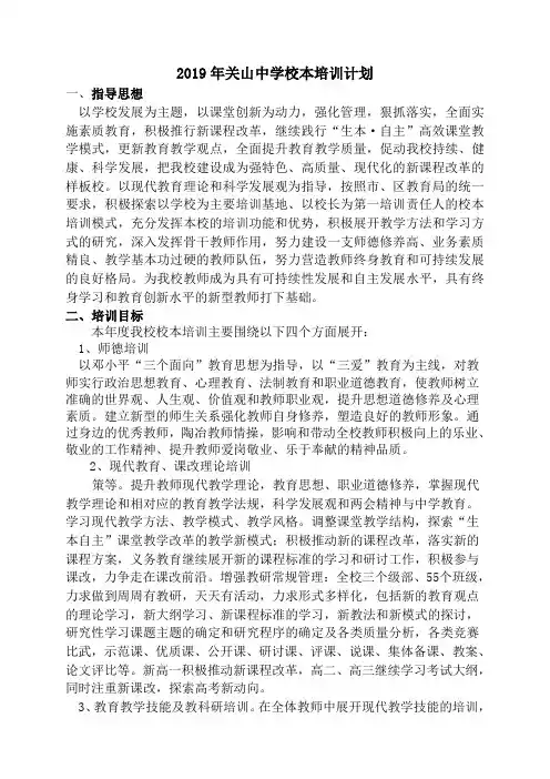 2019年关山中学校本培训计划