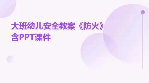 大班幼儿安全教案《防火》含PPT课件