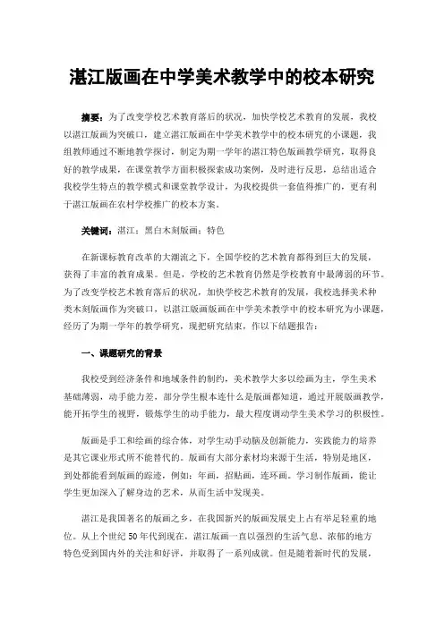 湛江版画在中学美术教学中的校本研究