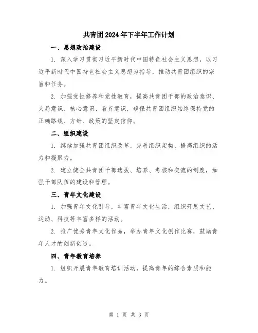 共青团2024年下半年工作计划