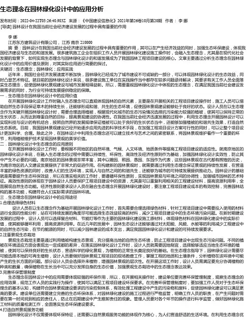 生态理念在园林绿化设计中的应用分析