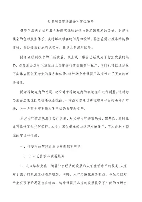 母婴用品市场细分和定位策略