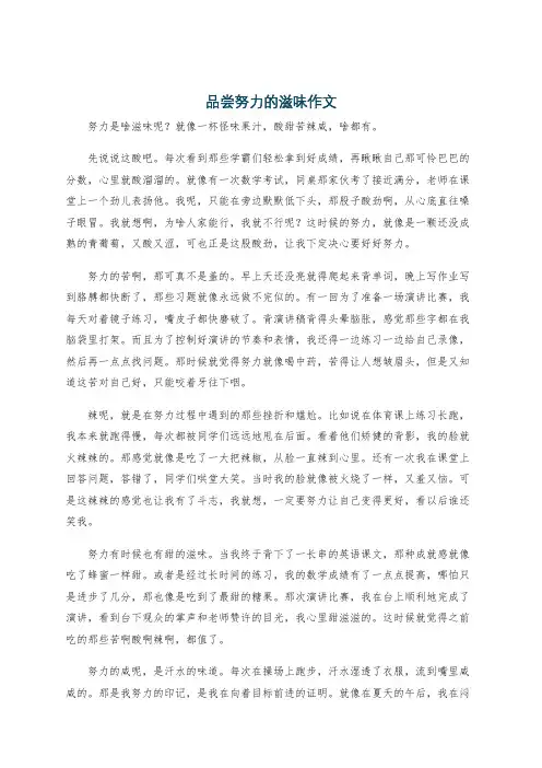 品尝努力的滋味作文