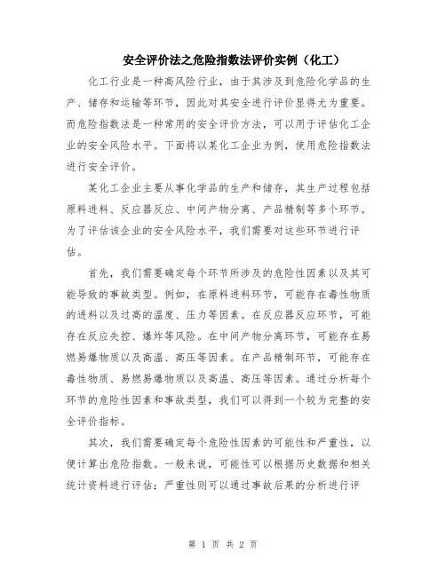 安全评价法之危险指数法评价实例(化工)