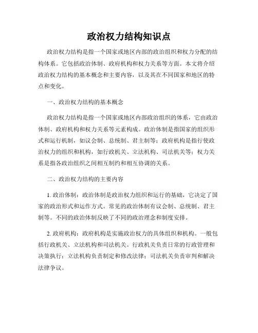 政治权力结构知识点