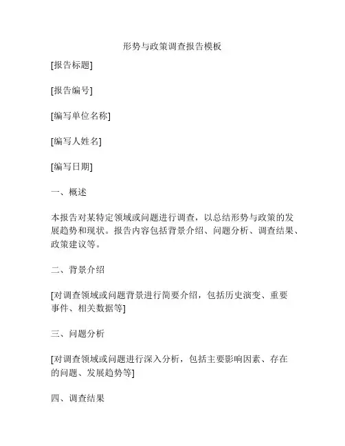 形势与政策调查报告模板