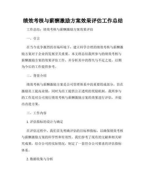 绩效考核与薪酬激励方案效果评估工作总结