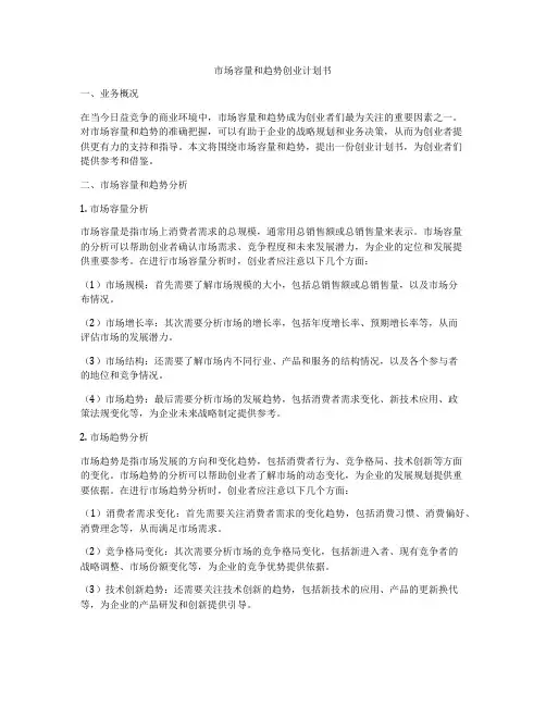 市场容量和趋势创业计划书