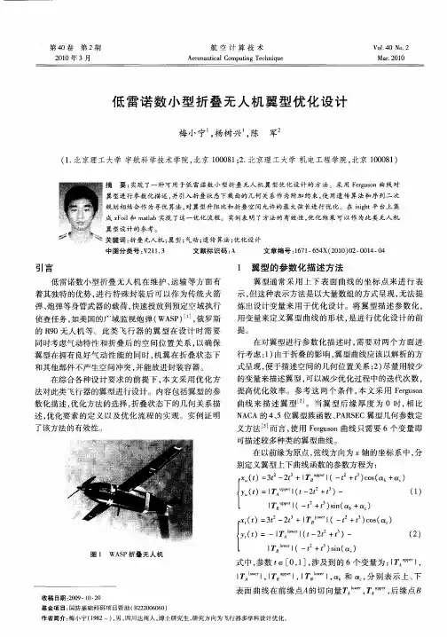 低雷诺数小型折叠无人机翼型优化设计