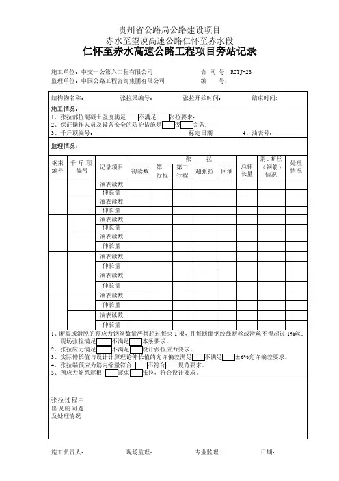 预应力张拉监理旁站记录表