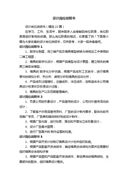设计岗位说明书（精选22篇）