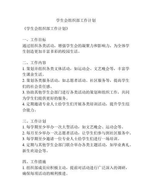 学生会组织部工作计划