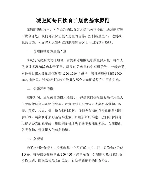 减肥期每日饮食计划的基本原则