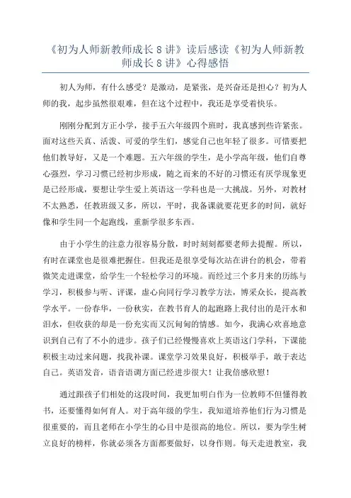 《初为人师新教师成长8讲》读后感读《初为人师新教师成长8讲》心得感悟