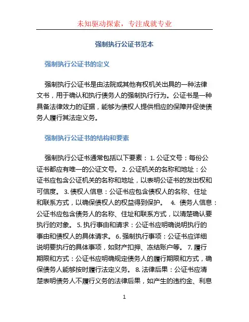 强制执行公证书范本