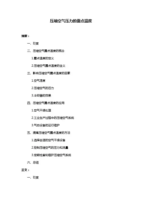 压缩空气压力的露点温度