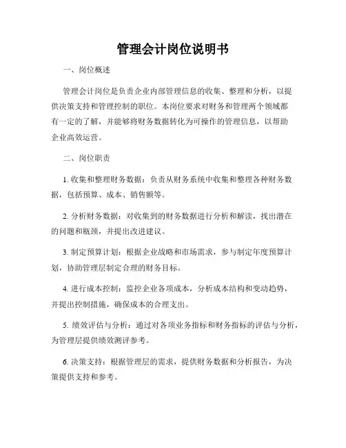 管理会计岗位说明书