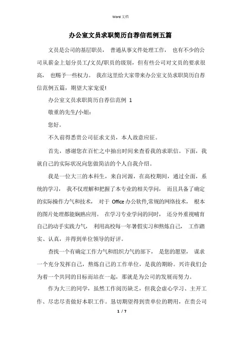 办公室文员求职简历自荐信范例五篇