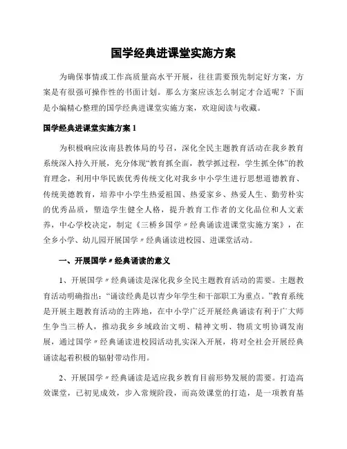 国学经典进课堂实施方案