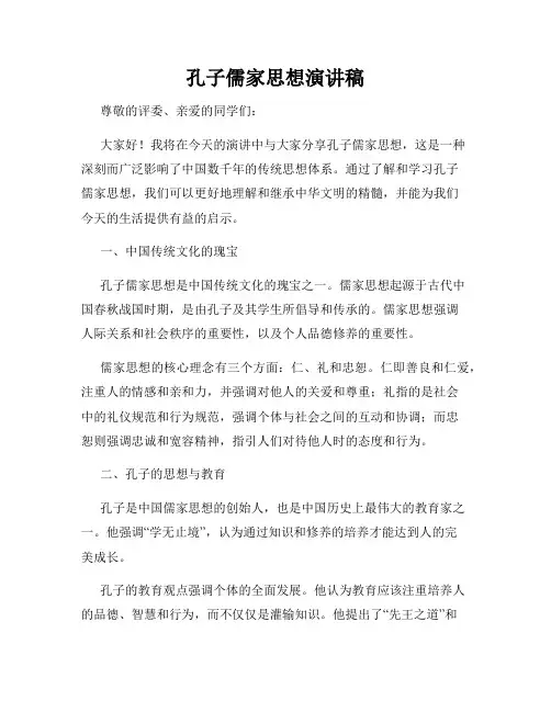 孔子儒家思想演讲稿