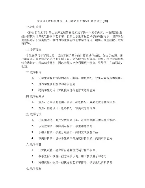 大连理工版信息技术三下《神奇的艺术字》教学设计(22)