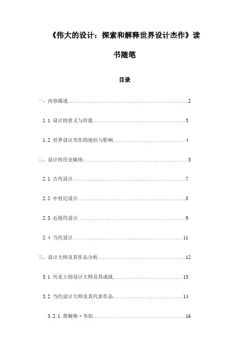 《伟大的设计：探索和解释世界设计杰作》随笔