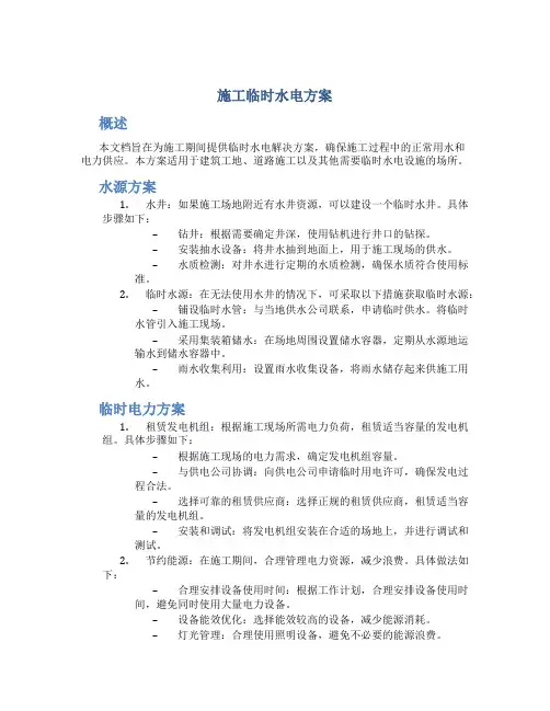 施工临时水电方案