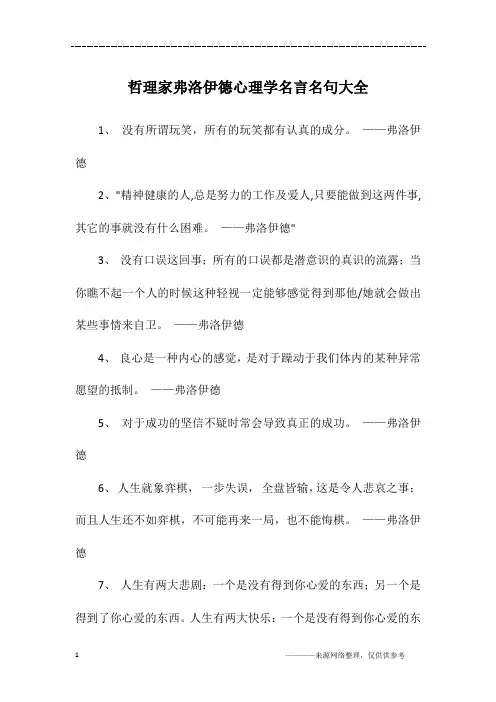 哲理家弗洛伊德心理学名言名句大全