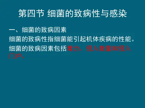 第二章四节 细菌的致病性与感染