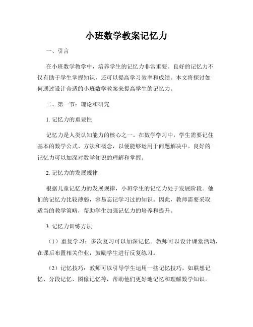 小班数学教案记忆力